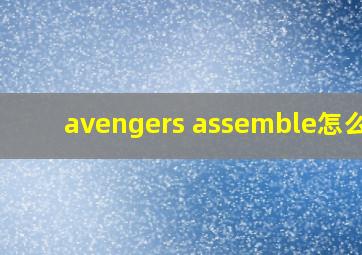 avengers assemble怎么读